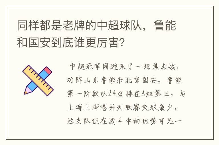 同样都是老牌的中超球队,鲁能和国安到底谁更厉害?