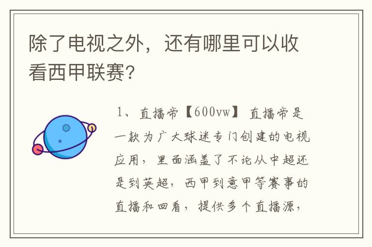 除了电视之外,还有哪里可以收看西甲联赛?