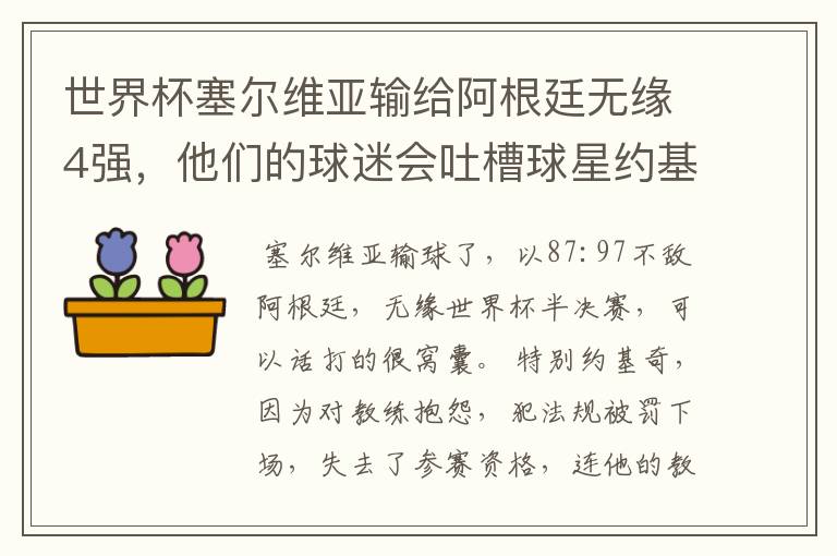 世界杯塞尔维亚输给阿根廷无缘4强,他们的球迷会吐槽球星约基奇吗?