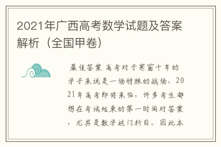 2021年广西高考数学试题及答案解析(全国甲卷)