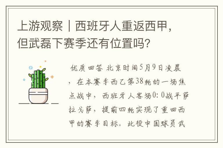 上游观察|西班牙人重返西甲,但武磊下赛季还有位置吗?