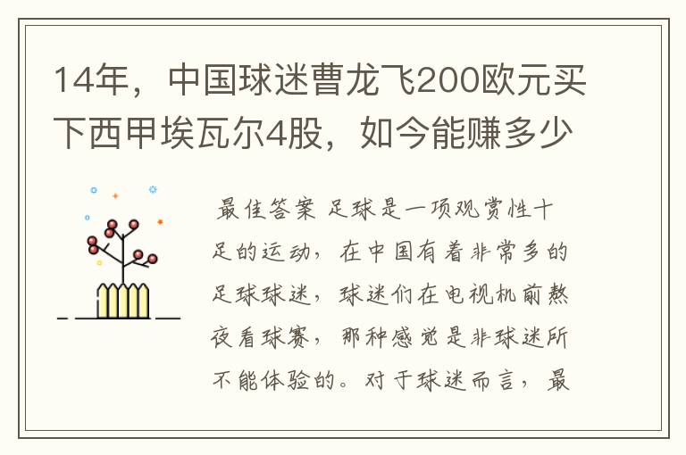 14年,中国球迷曹龙飞200欧元买下西甲埃瓦尔4股,如今能赚多少?