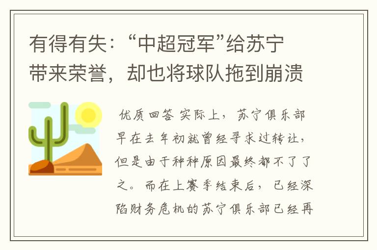 有得有失:“中超冠军”给苏宁带来荣誉,却也将球队拖到崩溃边缘