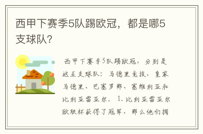 西甲下赛季5队踢欧冠,都是哪5支球队?