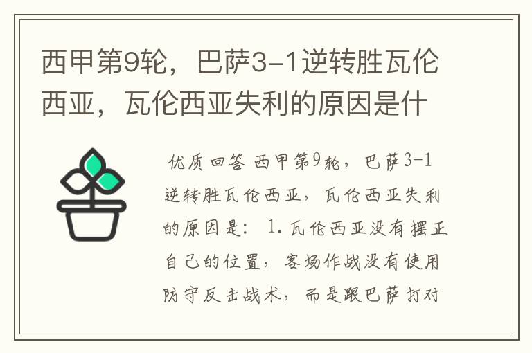 西甲第9轮,巴萨3-1逆转胜瓦伦西亚,瓦伦西亚失利的原因是什么?
