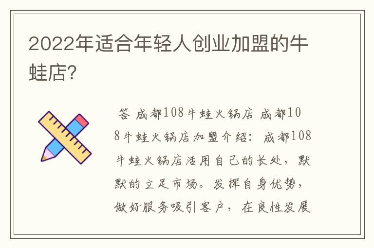2022年适合年轻人创业加盟的牛蛙店?
