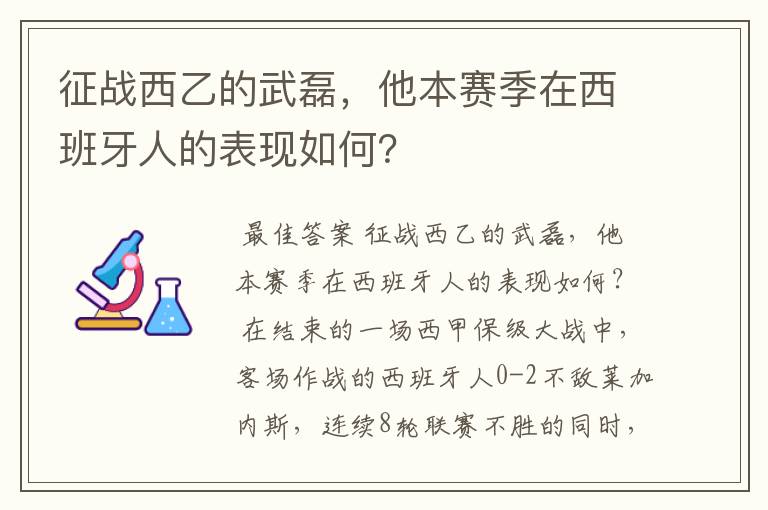 征战西乙的武磊,他本赛季在西班牙人的表现如何?