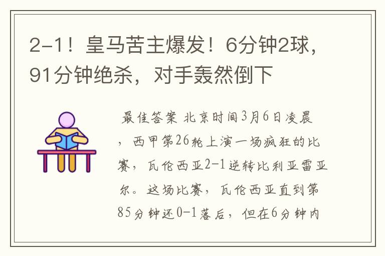 2-1!皇马苦主爆发!6分钟2球,91分钟绝杀,对手轰然倒下