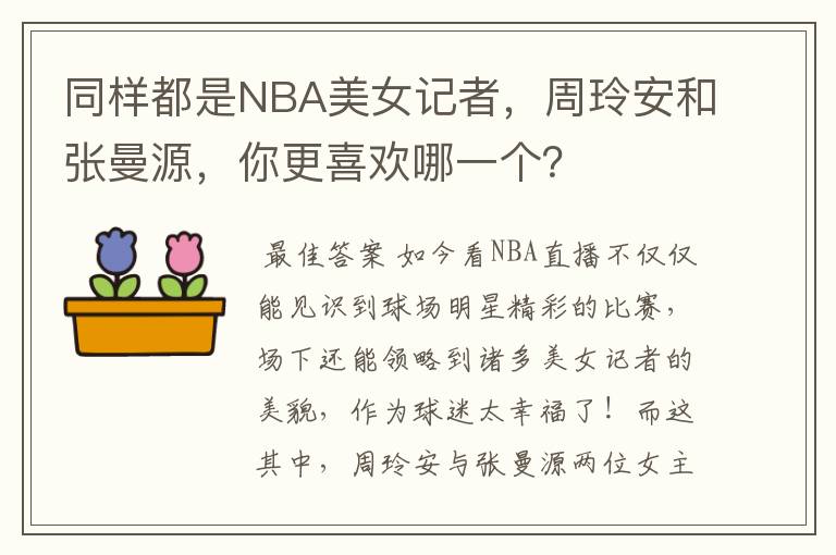 同样都是NBA美女记者,周玲安和张曼源,你更喜欢哪一个?