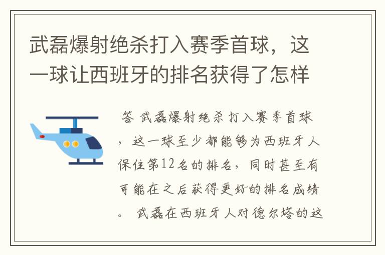 武磊爆射绝杀打入赛季首球,这一球让西班牙的排名获得了怎样的提升?