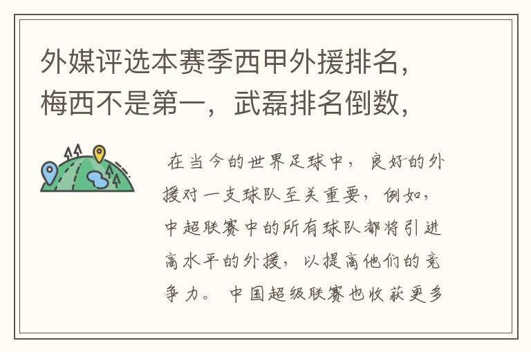 外媒评选本赛季西甲外援排名,梅西不是第一,武磊排名倒数,对此怎么看?