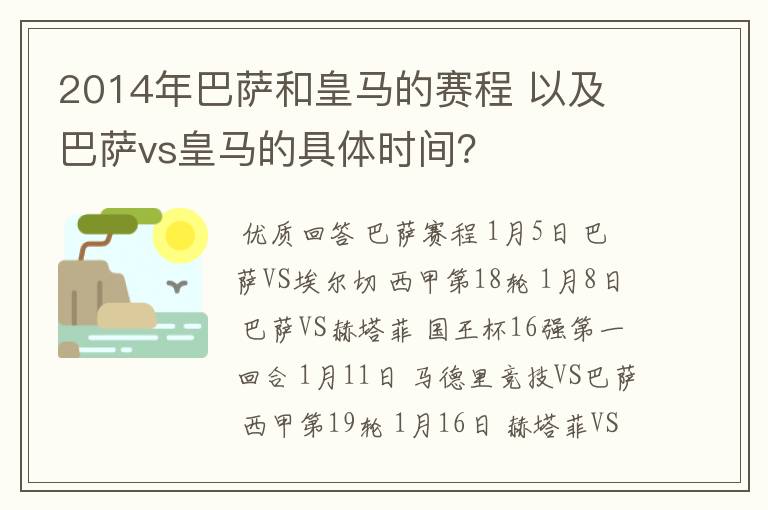 2014年巴萨和皇马的赛程 以及 巴萨vs皇马的具体时间?