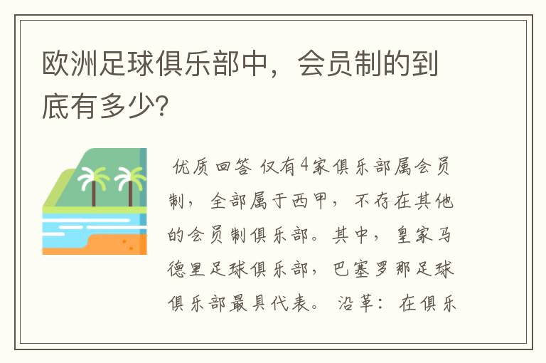 欧洲足球俱乐部中,会员制的到底有多少?