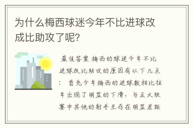 为什么梅西球迷今年不比进球改成比助攻了呢?