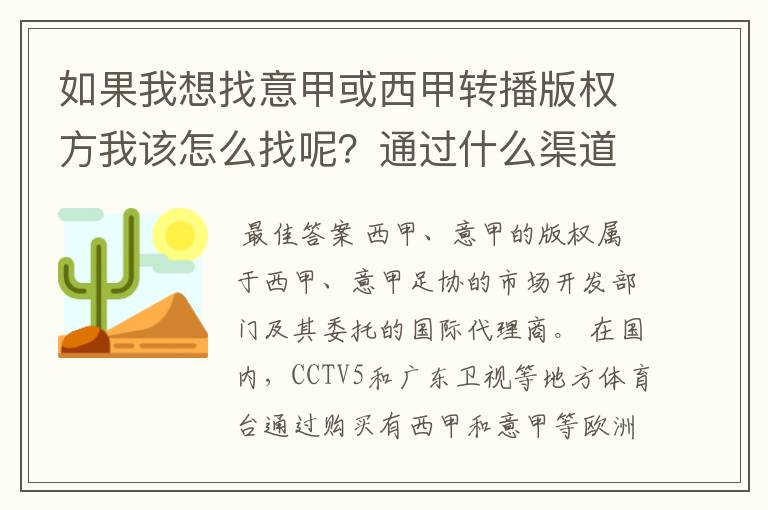 如果我想找意甲或西甲转播版权方我该怎么找呢?通过什么渠道?