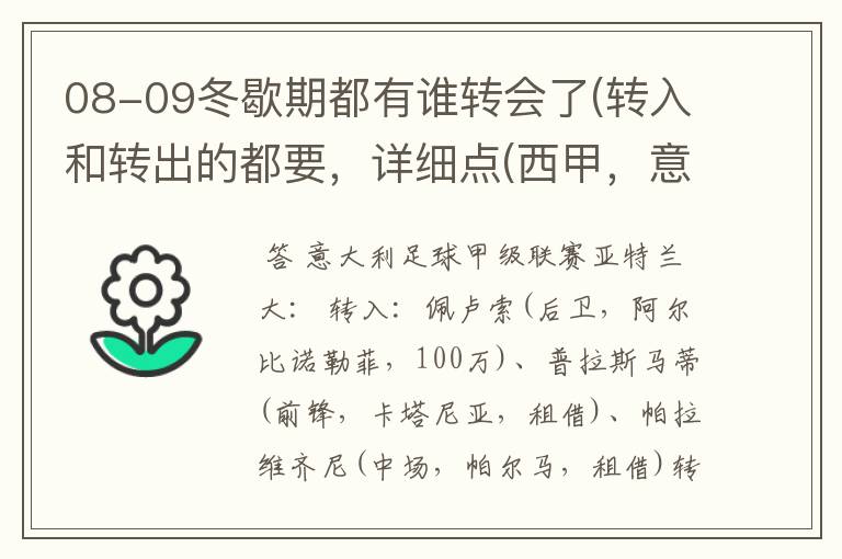 08-09冬歇期都有谁转会了(转入和转出的都要,详细点(西甲,意甲,德甲,英超,法甲))?