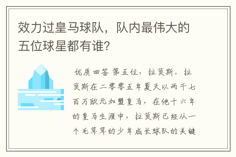 效力过皇马球队,队内最伟大的五位球星都有谁?
