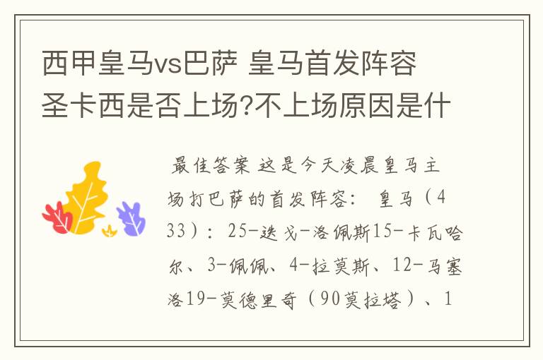 西甲皇马vs巴萨 皇马首发阵容 圣卡西是否上场?不上场原因是什么？