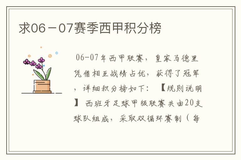 求06-07赛季西甲积分榜