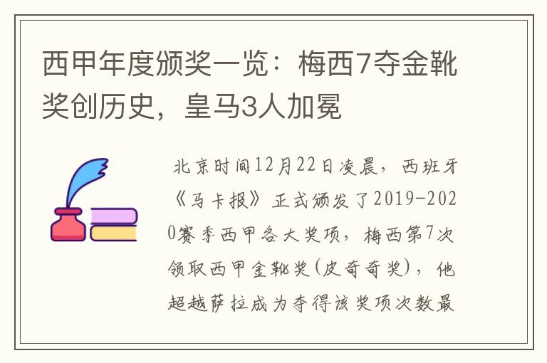 西甲年度颁奖一览:梅西7夺金靴奖创历史,皇马3人加冕