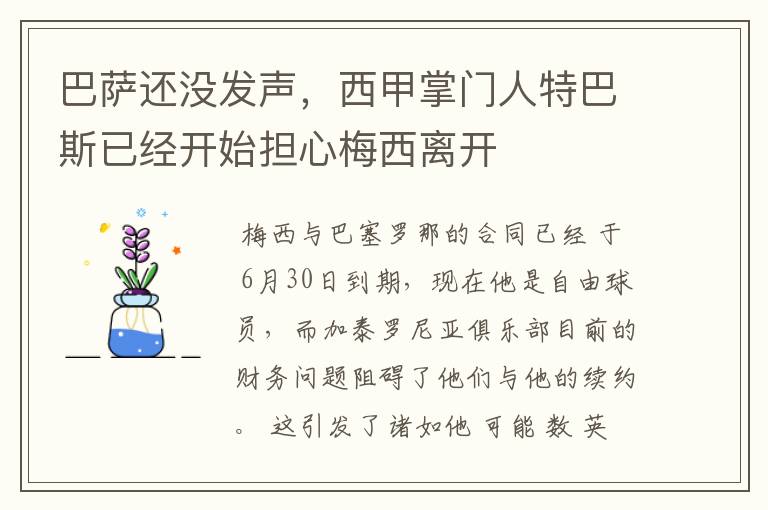 巴萨还没发声,西甲掌门人特巴斯已经开始担心梅西离开