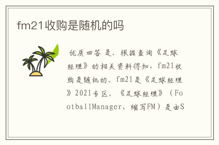 fm21收购是随机的吗