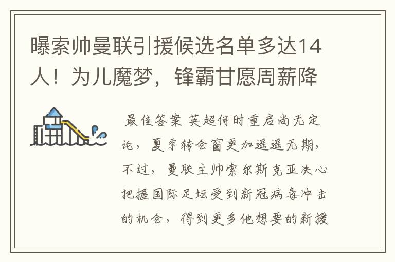 曝索帅曼联引援候选名单多达14人!为儿魔梦,锋霸甘愿周薪降20万