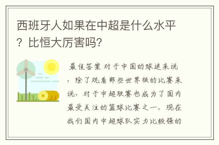 西班牙人如果在中超是什么水平?比恒大厉害吗?