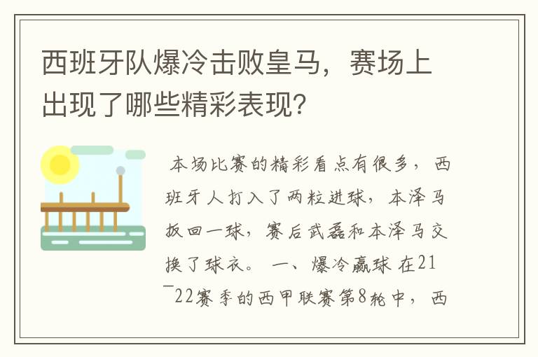 西班牙队爆冷击败皇马,赛场上出现了哪些精彩表现?