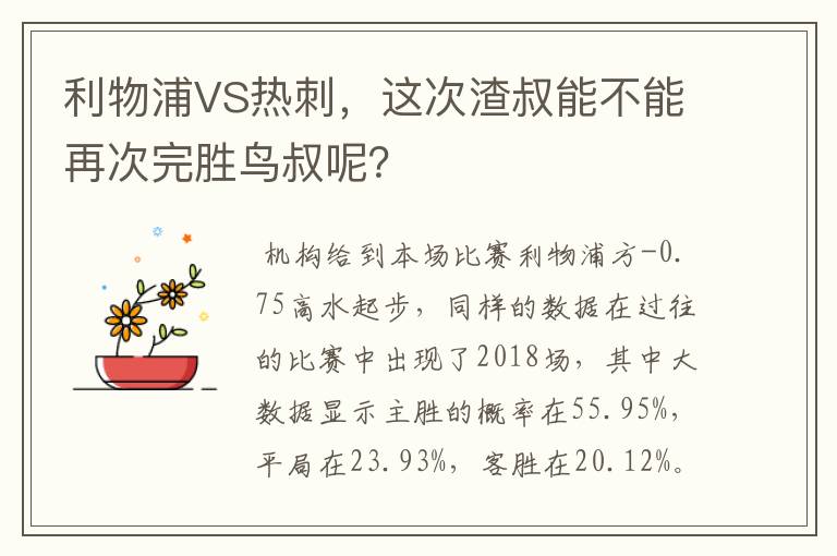 利物浦VS热刺,这次渣叔能不能再次完胜鸟叔呢?