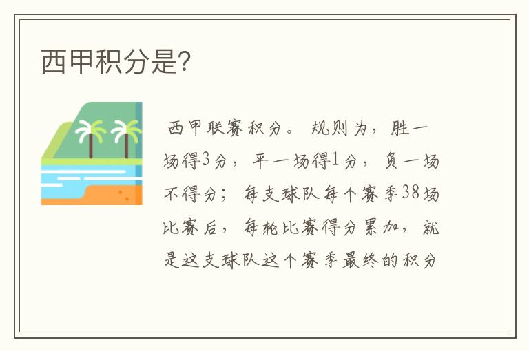 西甲积分是?