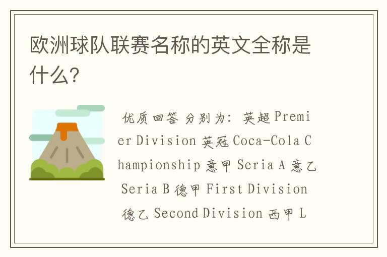 欧洲球队联赛名称的英文全称是什么?