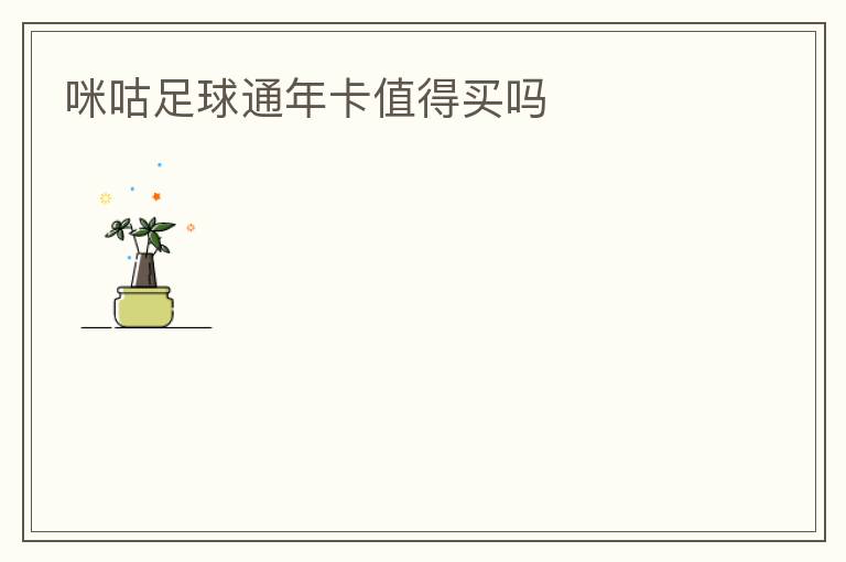 咪咕足球通年卡值得买吗