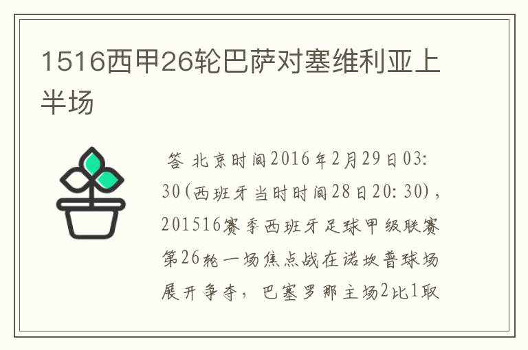 1516西甲26轮巴萨对塞维利亚上半场