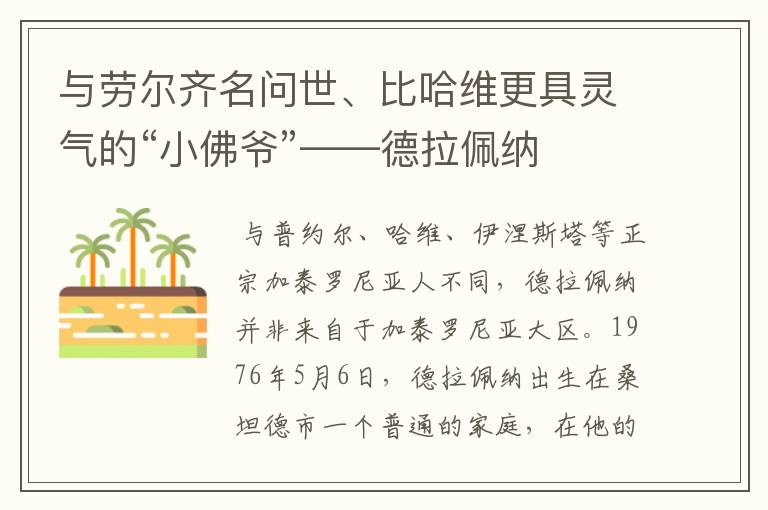 与劳尔齐名问世、比哈维更具灵气的“小佛爷”——德拉佩纳