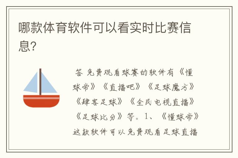 哪款体育软件可以看实时比赛信息?