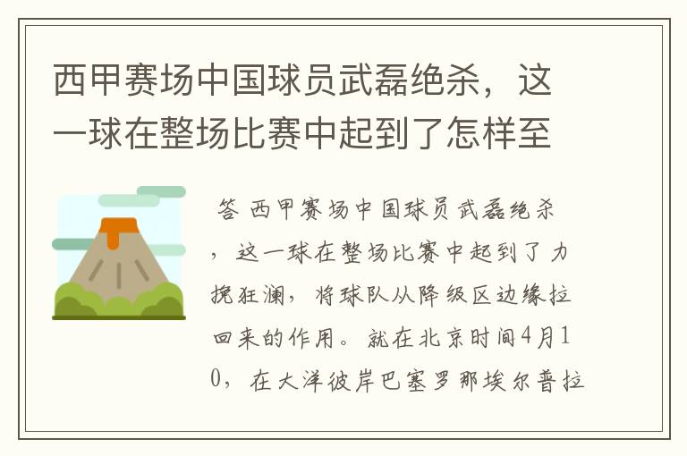 西甲赛场中国球员武磊绝杀,这一球在整场比赛中起到了怎样至关作用?