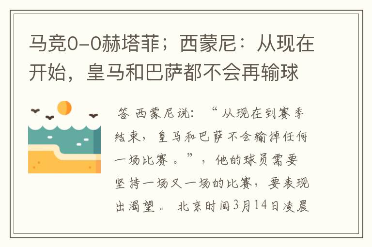 马竞0-0赫塔菲;西蒙尼:从现在开始,皇马和巴萨都不会再输球
