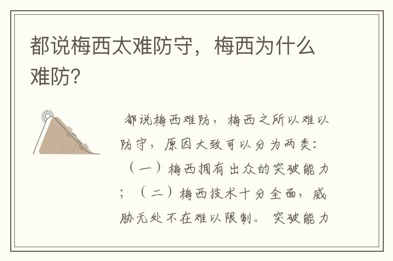 都说梅西太难防守，梅西为什么难防？