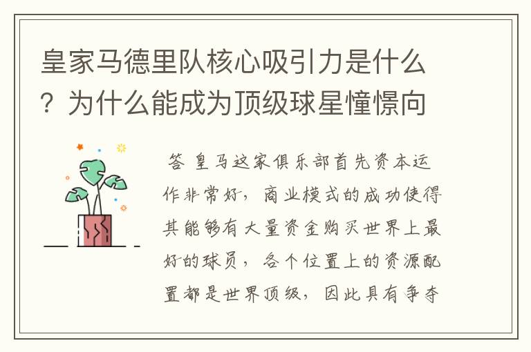 皇家马德里队核心吸引力是什么?为什么能成为顶级球星憧憬向往的球队?