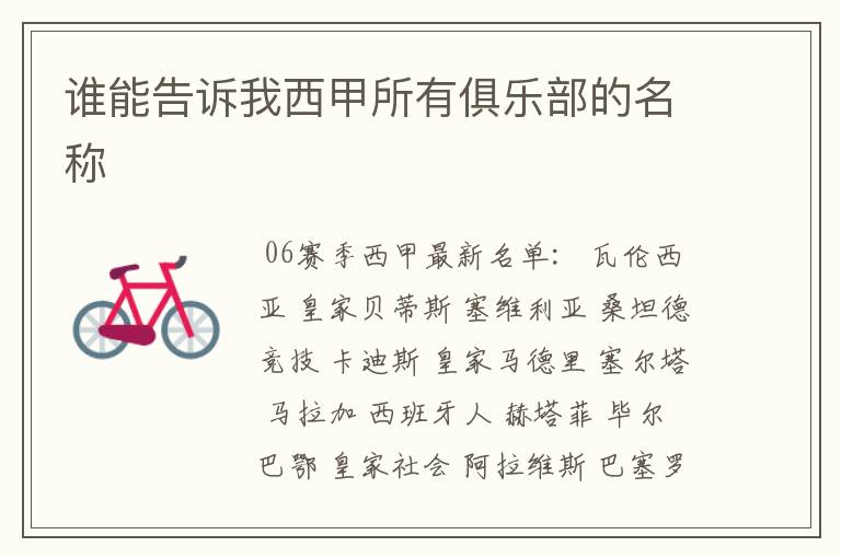 谁能告诉我西甲所有俱乐部的名称