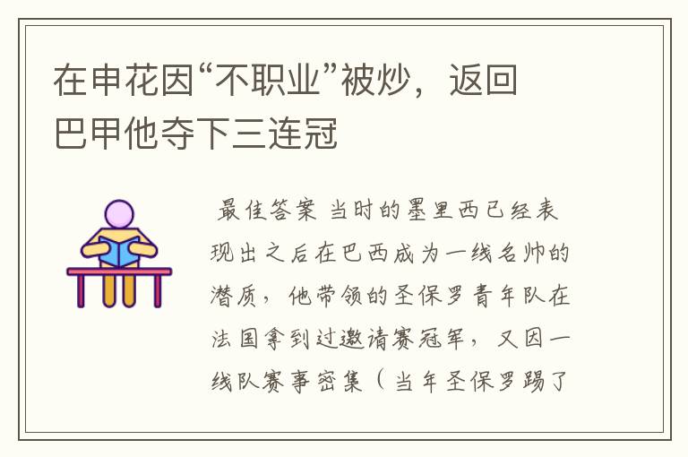 在申花因“不职业”被炒,返回巴甲他夺下三连冠