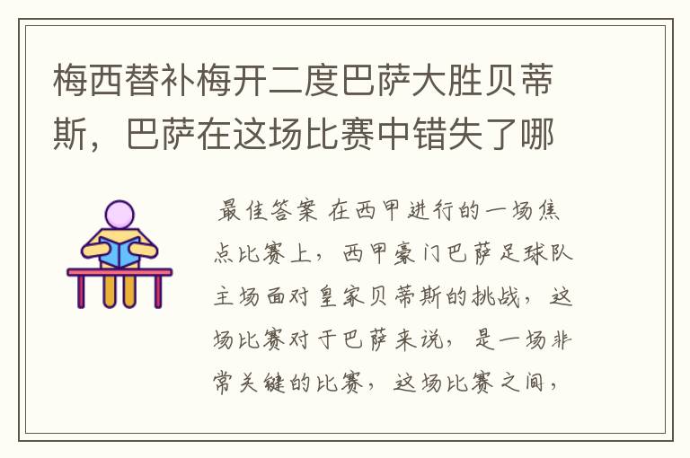 梅西替补梅开二度巴萨大胜贝蒂斯,巴萨在这场比赛中错失了哪些良机?