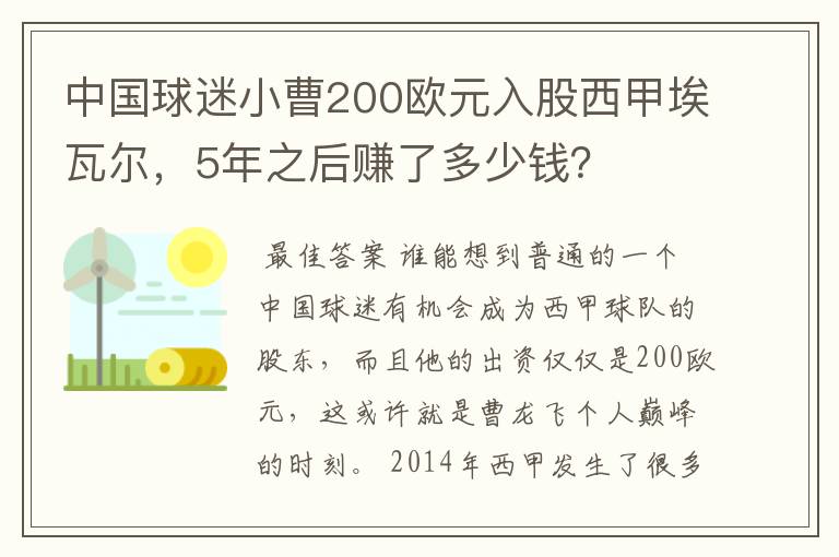 中国球迷小曹200欧元入股西甲埃瓦尔,5年之后赚了多少钱?