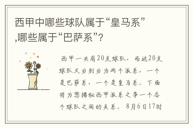 西甲中哪些球队属于“皇马系”,哪些属于“巴萨系”?