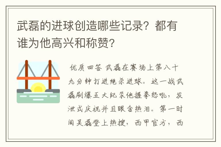 武磊的进球创造哪些记录?都有谁为他高兴和称赞?