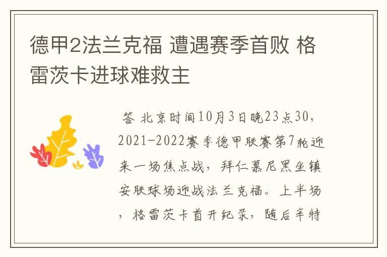 德甲2法兰克福 遭遇赛季首败 格雷茨卡进球难救主
