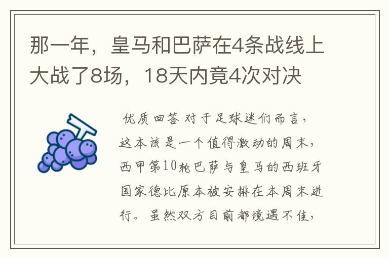 那一年,皇马和巴萨在4条战线上大战了8场,18天内竟4次对决