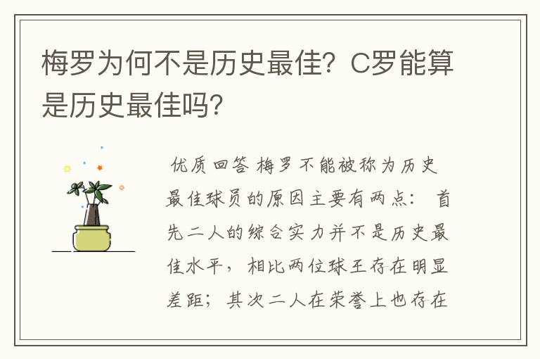 梅罗为何不是历史最佳?C罗能算是历史最佳吗?