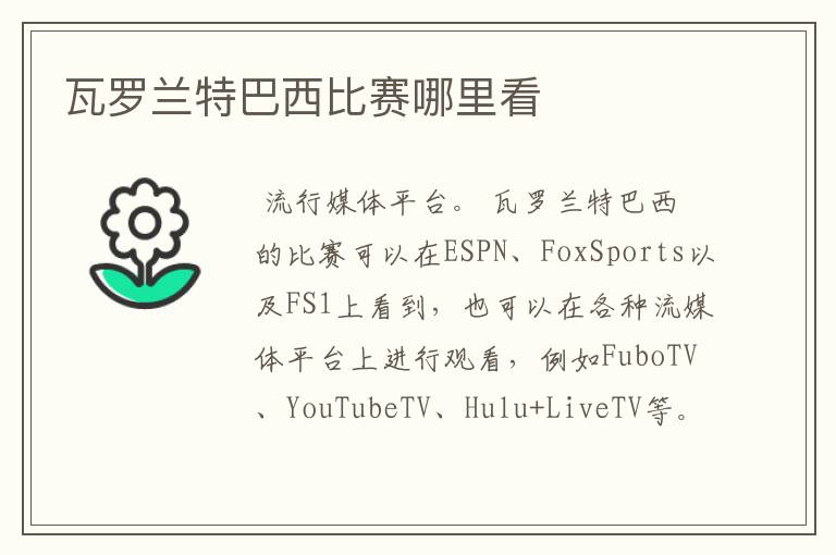 瓦罗兰特巴西比赛哪里看